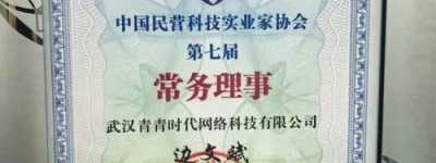 青云租：青青时代出任第七届中国民营科技协会常务理事单位