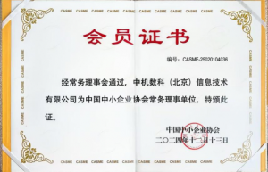 喜讯 | 中机数科当选“中国中小企业协会”常务理事单位