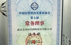青云租：青青时代出任第七届中国民营科技协会常务理事单位