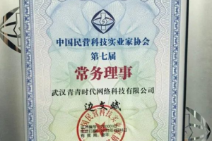 青云租：青青时代出任第七届中国民营科技协会常务理事单位